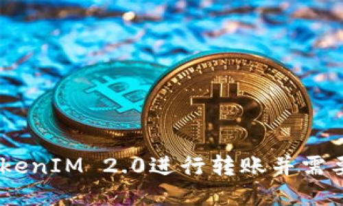 如何使用TokenIM 2.0进行转账并需要ETH的原因