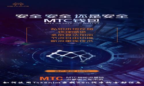 如何使用Tokenim查找Zen代币的全部信息