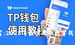 中国数字钱包推荐：2023年