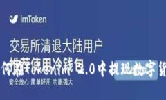 如何在Tokenim 2.0中提现数字