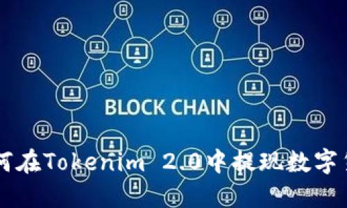 如何在Tokenim 2.0中提现数字货币
