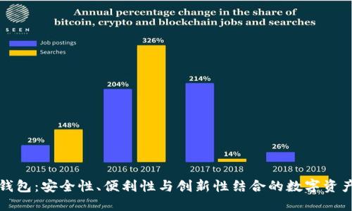 亚太坊区块链钱包：安全性、便利性与创新性结合的数字资产管理解决方案