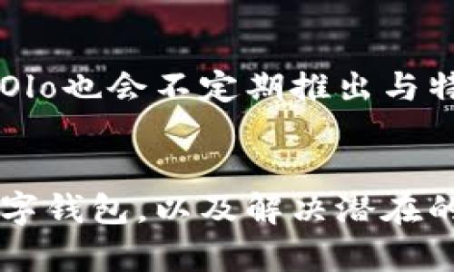 bmaoti如何下载和使用Olo数字钱包：全面指南/bmaoti
Olo数字钱包, Olo下载, 数字钱包使用, 数字支付/guanjianci

引言
随着科技的发展和支付方式的日益多样化，数字钱包逐渐成为人们日常生活中不可或缺的一部分。Olo数字钱包作为一种方便、安全的支付工具，受到了很多用户的欢迎。本文将详细介绍如何下载Olo数字钱包、其主要功能、使用方法以及一些常见问题的解答，帮助您轻松入手这个现代化的支付方式。

Olo数字钱包的功能简介
Olo数字钱包是一款集成多种支付功能的应用程序。用户可以通过它实现线上购物、转账、支付账单和管理日常消费等功能。以下是Olo数字钱包的一些主要特点：
ul
    listrong快速支付：/strong用户可以通过扫码支付或NFC功能实现快速交易，极大地提高了支付效率。/li
    listrong安全性：/strongOlo数字钱包采用了多重加密技术，保障用户的信息安全和交易的安全性。/li
    listrong账单管理：/strong用户可以通过钱包轻松管理各类账单，实时查看消费记录。/li
    listrong智能推荐：/strong根据用户的消费习惯，Olo会智能推荐相关的优惠活动和商家，让消费者享受更多实惠。/li
/ul

如何下载Olo数字钱包
下载Olo数字钱包的步骤非常简单。不论是Android还是iOS系统的用户，都可以轻松安装。下面分别介绍如何在不同平台上下载Olo数字钱包：

h4在Android设备上下载Olo数字钱包/h4
ol
    li打开您的设备，找到“Google Play商店”。/li
    li在搜索框中输入“Olo数字钱包”。/li
    li从搜索结果中找到Olo数字钱包的官方应用，点击进入。/li
    li点击“安装”按钮，等待下载和安装完成。/li
    li安装完成后，您可以打开Olo数字钱包并按照提示进行注册或登录。/li
/ol

h4在iOS设备上下载Olo数字钱包/h4
ol
    li打开您的iPhone或iPad，找到“App Store”。/li
    li在底部导航栏中选择“搜索”功能。/li
    li在搜索栏中输入“Olo数字钱包”。/li
    li在出现的结果中选择Olo数字钱包应用，点击获取。/li
    li输入您的Apple ID密码，等待下载和安装完成。/li
    li完成后，您可以在主屏幕上找到Olo数字钱包的图标，点击打开，并开始使用。/li
/ol

如何注册和设置Olo数字钱包账户
下载完成后，用户需要注册账户并进行设置才能使用Olo数字钱包。以下是注册和设置的步骤：
h4注册步骤/h4
ol
    li打开Olo数字钱包应用，选择“注册”选项。/li
    li填写所需的个人信息，例如手机号码、电子邮箱地址、设置密码等。/li
    li进行手机验证码验证，确保您的信息安全。/li
    li阅读并同意服务条款和隐私政策。/li
    li点击“完成”以创建账户。/li
/ol

h4设置步骤/h4
账户创建完成后，用户需要按照以下步骤设置个人信息：
ol
    li登录Olo数字钱包，进入“我的账户”选项。/li
    li完善个人资料，包括姓名、生日、地址等信息。/li
    li绑定银行卡或信用卡，选择支付方式以便进行支付。/li
    li完成二次验证，以增强账户的安全性。/li
/ol

Olo数字钱包的使用方法
Olo数字钱包具备多种使用场景，用户可以用它来进行购物、转账、支付账单等。以下是一些常见的使用场景和方法：

h4线上购物/h4
在电商平台购物时，用户可以选择Olo数字钱包作为支付方式。在结算页面，选择“数字钱包”支付选项，输入必要的支付信息，确认订单即可完成支付。这种方式快速便捷，不需要每次输入银行卡信息。

h4转账/h4
如果您希望将资金转账给朋友或家人，可以通过Olo数字钱包完成。在应用中选择“转账”功能，输入收款人的手机号码或邮箱地址、金额，然后确认转账信息，点击“发送”即可。

h4支付账单/h4
通过Olo数字钱包，用户可以轻松支付水电费、信用卡账单等。选择“支付账单”功能，查找需要支付的公司或服务，输入账单信息，确认后即可完成支付。

h4收款/h4
如果您是商家或者有需要接收款项的场景，可以创建账单让他人扫描支付二维码。选择Olo的“收款”功能，生成二维码，让对方扫描，款项会即时到账。

常见问题解答

h41. Olo数字钱包安全吗？/h4
Olo数字钱包采用了多重安全保护措施，确保用户的资金和个人信息安全。首先，所有交易采用加密技术处理，避免数据在传输过程中被盗取。其次，平台定期更新安全系统，及时修复漏洞。同时，用户也应提高自身的安全意识，定期更换密码，不随意分享账户信息。

h42. 如何重置密码？/h4
如果您忘记了Olo数字钱包的登录密码，可以通过以下步骤重置密码。在登录页选择“忘记密码”，输入注册时的邮箱或手机号码，您将收到一封重置密码的邮件或短信。按照其中的指示設定新的密码。为了确保账户安全，建议定期更换密码，并使用强复杂度的密码。

h43. Olo数字钱包与其他支付工具的对比/h4
市场上存在多种数字钱包和支付工具，例如支付宝、微信支付和Apple Pay等。Olo数字钱包在使用界面、功能设置和安全性等方面均有其独到之处。例如，Olo的用户界面简洁易操作，可以快速上手；而且Olo提供了一些独特的社交功能和优惠推荐，这在同类产品中并不常见。消费者可以根据自身的需求选择合适的数字支付工具。

h44. 如何联系客服获取帮助？/h4
Olo数字钱包提供多种联系客服的渠道，用户可以通过问题反馈功能进行在线咨询，或者拨打客服电话与客服代表进行沟通。此外，Olo官网上设有FAQ专区，提供了丰富的自助解决方案，便于用户快速解决常见问题。

h45. Olo数字钱包支持哪些银行的卡？/h4
Olo数字钱包支持多家银行的信用卡和借记卡。具体支持的银行和卡种会随着时间不断更新，用户可以在账户设置中查看当前支持的银行卡列表。同时，Olo也会不定期推出与特定银行的合作优惠活动，用户可以关注相关消息，享受更多折扣。

结论
Olo数字钱包凭借其便捷的操作和强大的功能，逐渐成为用户日常生活中理想的支付工具。希望通过本文的介绍，您能够全面了解如何下载和使用Olo数字钱包，以及解决潜在的问题。随着数字支付的不断发展，使用Olo数字钱包不仅能简化支付过程，还能帮助用户更好地管理个人财务，享受更高效的生活方式。