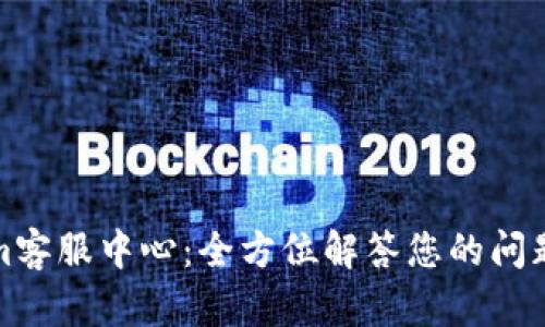 Tokenim客服中心：全方位解答您的问题与需求