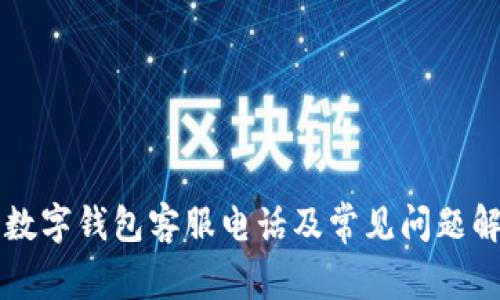 TD数字钱包客服电话及常见问题解答