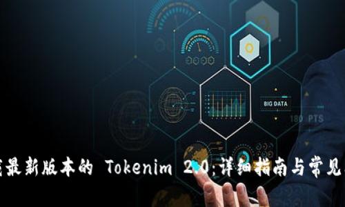 如何下载最新版本的 Tokenim 2.0：详细指南与常见问题解答