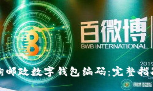 如何查询邮政数字钱包编码：完整指南与技巧