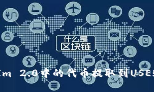 如何将TokenIm 2.0中的代币提取到USE账户：详细指南