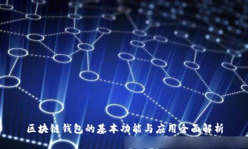 区块链钱包的基本功能与应用全面解析