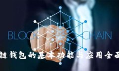 区块链钱包的基本功能与