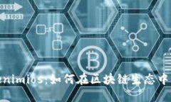 探索Tokenimios：如何在区块