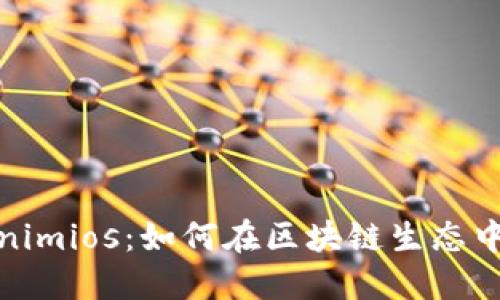 探索Tokenimios：如何在区块链生态中实现价值