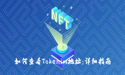 如何查看Tokenim地址：详细指南