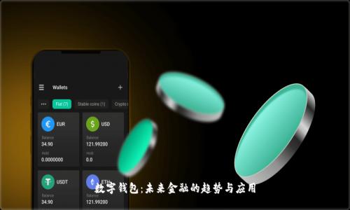 数字钱包：未来金融的趋势与应用
