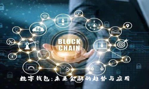 数字钱包：未来金融的趋势与应用