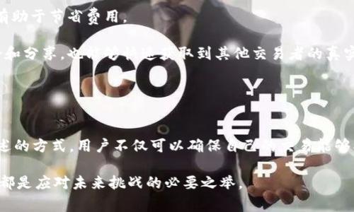   Tokenim 2.0矿工费指南：如何提升您的交易效率并降低成本 / 
 guanjianci Tokenim 2.0, 矿工费, 交易效率, 区块链 /guanjianci 

介绍
在区块链技术日益普及的今天，了解和矿工费用已成为每个区块链用户、矿工和交易者的重要任务。Tokenim 2.0作为一款新型的区块链平台，便于用户进行高效的交易和资产管理。而矿工费作为区块链交易中不可避免的一部分，直接影响交易的处理速度和整体效率。因此，学习如何在Tokenim 2.0中矿工费，不仅能够确保交易的及时完成，同时也能有效节省费用，提升用户的整体体验。

一、理解矿工费
矿工费是指在区块链交易过程中，用户为促使矿工将其交易添加到区块链中而支付的费用。这个费用的高低通常取决于手续费的市场供求关系以及交易的紧急程度。矿工通过选择高矿工费的交易来获得收入，因此用户在设置矿工费时，应考虑当前网络的拥堵情况和交易的紧急性，以确定合适的费用。这种费用一般以区块链网络的原生币种支付，比如以太坊的GAS费。

二、Tokenim 2.0的特点
Tokenim 2.0是一款为用户提供更好区块链体验的平台，它整合了多种功能以提升交易效率，其特点包括：
ul
    listrong高效性：/strongTokenim 2.0中的交易处理速度显著提高，在高峰时段仍能保持稳定的确认时间。/li
    listrong用户友好：/strong用户界面设计直观，方便新用户快速上手，减少了对复杂设置的需求。/li
    listrong智能合约支持：/strong支持用户通过智能合约来自动化处理交易，从而减少人工干预。/li
    listrong费用透明：/strongTokenim 2.0提供了清晰的矿工费用结构，使得用户可以轻松了解实际支付的费用。/li
/ul

三、如何Tokenim 2.0的矿工费
在Tokenim 2.0中，矿工费的关键在于合理设置交易费用和选择合适的交易时机。以下是一些有效的策略：
h41. 了解网络拥堵情况/h4
在发起交易前，可以使用一些区块链浏览器来查看网络的实时拥堵情况。这些工具通常提供当前的交易量、平均手续费等信息，有助于用户评估合适的矿工费。

h42. 灵活调整费用/h4
Tokenim 2.0允许用户根据交易的紧急性灵活调整矿工费。如果是急需的交易，则可以酌情提高费用；而如果交易并不急迫，用户可以选择较低的矿工费以降低成本。

h43. 利用低峰时段/h4
网络的繁忙时段通常会导致矿工费大幅上涨。用户可以选择在网络相对不拥堵的时段进行交易，利用此时低廉的矿工费达到节省成本的目的。

h44. 设定合适的最小矿工费/h4
有些用户习惯于设定一个较高的基本矿工费用，以确保交易及时确认。然而，如果网络并不拥堵，用户可以设定一个较低的基本费用，搭配动态调整交易费用的方法，以求达到更好的平衡。

h45. 使用费用预测工具/h4
借助一些第三方工具和网站，用户可以更加直观地预测矿工费用。这些工具根据历史数据和网络情况，提供关于未来矿工费用的预测，用户可据此合理设置自己的交易费用。

四、可能相关的问题

问题一：在Tokenim 2.0中，如何查看当前矿工费用？
在Tokenim 2.0平台上，用户可以通过以下步骤查看当前的矿工费用：首先，登录Tokenim 2.0官方网站，通过导航菜单找到“交易费用”或“矿工费用”选项。点击该选项后，会跳转至包含实时矿工费用数据的页面。在这个页面上，用户可以看到当前的平均矿工费用和各种不同优先级下的推荐费用。此外，部分第三方网站如Etherscan或GasNow也可以提供实时更新的矿工费用信息，帮助用户作出更好的判断。

通常，矿工费用以“每交易单元”或“每字节”表示，用户可以精确计算更复杂交易的费用。Tokenim 2.0平台还可能提供矿工费用的历史数据，使用户能够洞察费用的变化趋势，从而做出更有针对性的费用设置。

问题二：如何通过设置不同的矿工费用来影响交易优先级？
矿工在选择处理哪些交易时，主要会优先考虑那些支付高矿工费的交易。因此，用户在设置交易时，矿工费的高低直接决定了交易的处理优先级。如果用户希望尽快完成交易，就需要设置一个相对较高的矿工费，而这也意味着用户愿意支付更高的成本。

在设置不同矿工费用的过程中，用户应当考虑到当前网络环境。如果网络繁忙，用户可以选择比当前平均费用略高一些的费用，以确保交易能够在合理的时间内被确认。反之，在网络相对不拥堵的时段，用户便可以设定一个较低的矿工费以提高自身的经济性。

值得注意的是，设置过低的矿工费可能会导致交易确认时间延长，甚至面临被区块链网络拒绝处理的风险。因此，务必理解当前的网络状态，并根据实际情况进行调整，才能在保证交易顺利进行的同时，尽量减小开支。

问题三：什么是动态矿工费用，Tokenim 2.0如何支持？
动态矿工费用是一种根据网络状况变化实时调整矿工费的方法。Tokenim 2.0支持这一功能，使得用户能够在不同情况下以最低成本完成交易。通过使用动态费用，用户可以在网络拥堵时自动提高费用，确保交易尽快被处理；而在网络畅通时，系统则会自动将费用调低，从而帮助用户更好地控制成本。

在Tokenim 2.0平台上，用户可以选择是否使用这一动态矿工费用的选项。激活此选项后，平台会自动分析当前网络状态并决定最优费用，用户不再需要手动进行繁琐的设置。此方式特别适合那些频繁进行交易的用户，能够大幅提高交易的成功率，并减少支付的总费用。

用户在使用动态矿工费时，也可以手动设定它的最高限额，以避免在网络极为繁忙时出现超出预算的情况。通过使用这一灵活的机制，Tokenim 2.0用户能够以更加精细化的方式管理交易费用，提高使用体验。

问题四：如何通过合同自动处理交易以降低矿工费用？
通过智能合约的使用，Tokenim 2.0在自动处理交易方面提供了显著的优势。智能合约是自动执行的协议，能够根据事先设定好条件自动完成交易，这不仅提高了交易的效率，还能总体的矿工费用。

借助智能合约，用户可以编写合约，设定在符合某些条件时自动调用交易，这种方法能有效消除人工干预带来的延时和不必要的费用。例如，某用户可以设定在每周一才进行代币交易，这样他们能够在网络较为空闲时执行合同，利用更低的矿工费用，达到节省成本的目的。

此外，智能合约还能够有效管理复杂的交易流程，比如多方交易、程序化交易等。这些功能不仅能够提高交易的透明度和可控性，更能利用合约的自执行特性，减少因人为失误导致的潜在费用。因此，建议用户深入学习智能合约的编写与使用，这将为他们带来更多便利和节省。

问题五：在Tokenim 2.0中如何选择合适的交易时机？
选择合适的交易时机对于矿工费用至关重要。在Tokenim 2.0平台上，用户可以通过几个途径来判断最佳的交易时机：

首先，实时关注市场动态，特别是一些行业分析师和平台提供的市场报告，将帮助用户了解当时的市场环境和网络情况。通常在一些节假日或周末，网络交易相对较少，这时进行交易有助于节省费用。

其次要留意交易手续费的波动情况。有些交易平台提供了历史手续费及其未来走向的分析工具，利用这些工具，用户可以合理判断交易的合适时机。此外，观察社交媒体上用户的讨论和分享，也能够快速获取到其他交易者的真实经验，从而改进自身的交易决策。

最后，使用一些专业的交易统计软件，这些软件不仅可以提供交易工具的实时数据，还能够预测未来几小时或几天的网络状态，对于用户选择最佳交易时机非常有帮助。

结论
在Tokenim 2.0使用中，合理设置矿工费是提高交易效率和降低交易成本的重要环节。了解和掌握矿工费用的相关知识，能够帮助用户在复杂的交易环境中做出明智的决策。通过上述的方式，用户不仅可以确保自己的交易能够被及时处理，还能够在支付费用方面做到尽可能，从而提升整体的使用体验。

随着区块链技术的不断演进，用户需要不断更新自己的知识和技能，以适应市场的变化。无论是在Tokenim 2.0还是其他平台，持续关注市场动态、学习新技术、提升自身的交易智慧，都是应对未来挑战的必要之举。