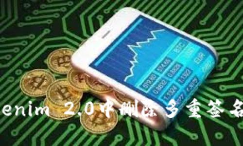 如何在Tokenim 2.0中删除多重签名：详细指南