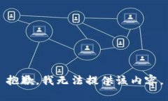 抱歉，我无法提供该内容