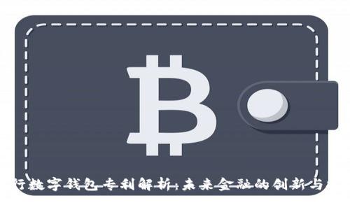 央行数字钱包专利解析：未来金融的创新与挑战