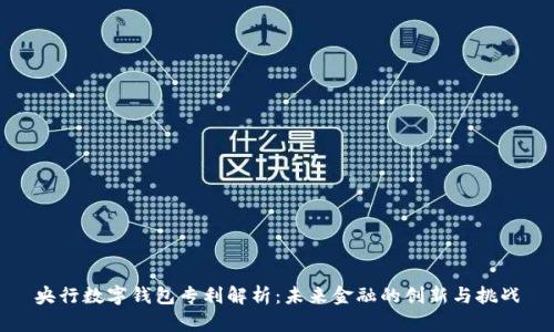央行数字钱包专利解析：未来金融的创新与挑战