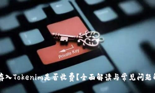 币存入Tokenim是否收费？全面解读与常见问题解答