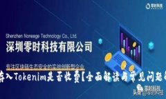 币存入Tokenim是否收费？全