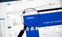 如何通过Tokenim平台收取数