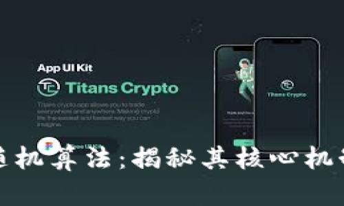 数字钱包的随机算法：揭秘其核心机制与猜测方法
