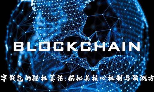 数字钱包的随机算法：揭秘其核心机制与猜测方法
