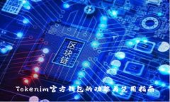 Tokenim官方钱包的功能与使