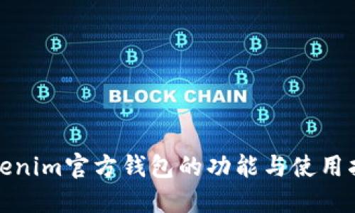 Tokenim官方钱包的功能与使用指南