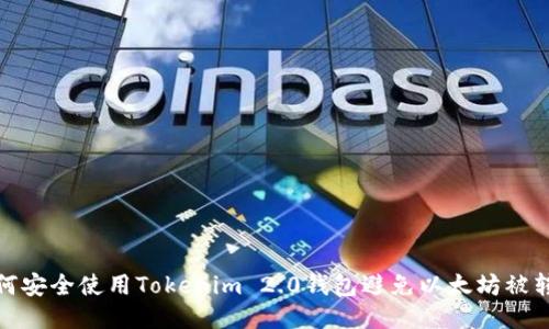 如何安全使用Tokenim 2.0钱包避免以太坊被转走