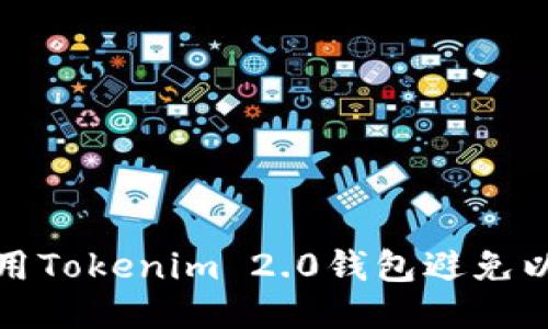 如何安全使用Tokenim 2.0钱包避免以太坊被转走