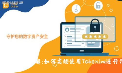 Tokenim操作流程详解：如何高效使用Tokenim进行代币管理