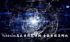 Tokenim与火币钱包评测：全面分析与对比