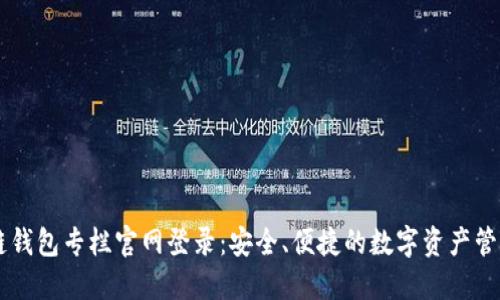 区块链钱包专栏官网登录：安全、便捷的数字资产管理平台