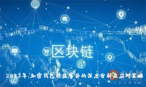  2023年：加密钱包被盗事件的深度分析及应对策略