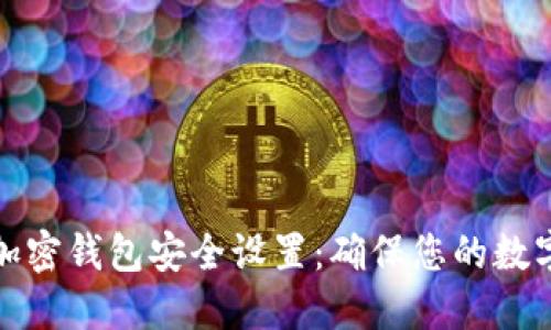 如何检查加密钱包安全设置：确保您的数字资产安全