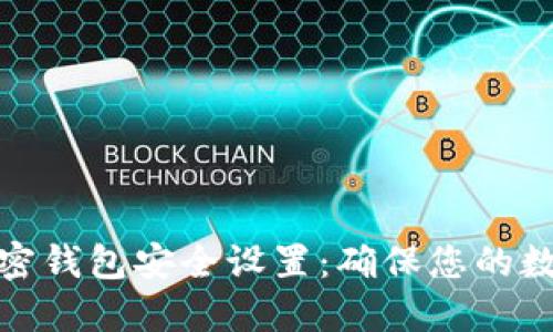 如何检查加密钱包安全设置：确保您的数字资产安全