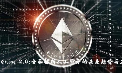 Tokenim 2.0：全面解析人工服务的未来趋势与应用