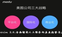 Tokenim 2.0：全面解析人工服