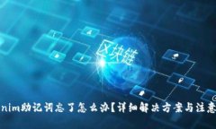 tokenim助记词忘了怎么办？
