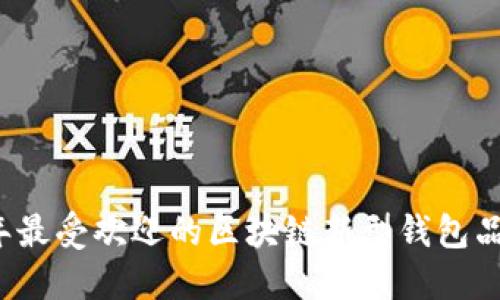 2023年最受欢迎的区块链新型钱包品牌介绍