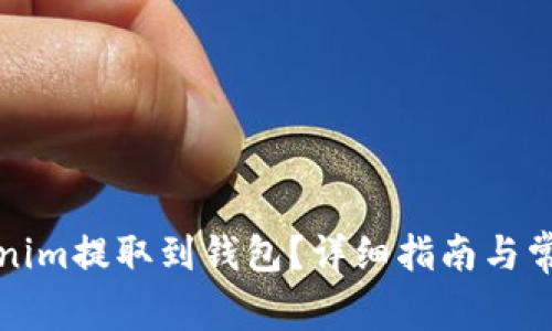 如何将Tokenim提取到钱包？详细指南与常见问题解答