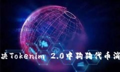 如何解决Tokenim 2.0中狗狗代