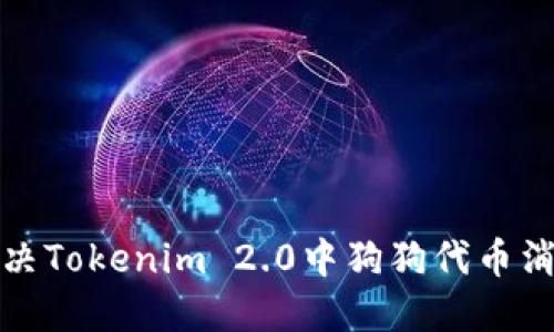 如何解决Tokenim 2.0中狗狗代币消失问题