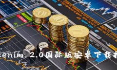 Tokenim 2.0国际版安卓下载指