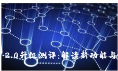 Tokenim 2.0升级测评：解读新