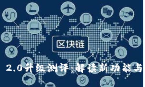 Tokenim 2.0升级测评：解读新功能与市场影响
