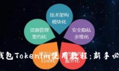 冷钱包Tokenim使用教程：新